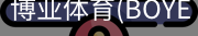 博业体育(BOYE